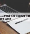 excel定位单元格_EXCEL定位单元格位置的公式