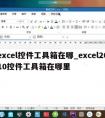 excel控件工具箱在哪_excel2010控件工具箱在哪里