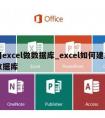 用excel做数据库_excel如何建立数据库