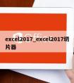 excel2017_excel2017切片器