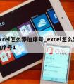 excel怎么添加序号_excel怎么添加序号1