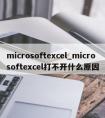 microsoftexcel_microsoftexcel打不开什么原因