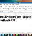 excel求平均值快捷键_excel表求平均值的快捷键
