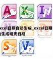 excel日期自动生成_excel日期自动生成明天日期