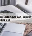 excel函数怎么排名次_excel函数排名次公式