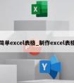 简单excel表格_制作excel表格