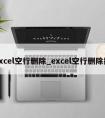 excel空行删除_excel空行删除掉