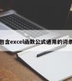 包含excel函数公式通用的词条