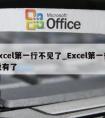 excel第一行不见了_Excel第一行没有了