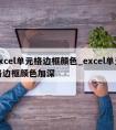 excel单元格边框颜色_excel单元格边框颜色加深