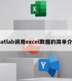 matlab调用excel数据的简单介绍