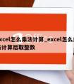 excel怎么乘法计算_excel怎么乘法计算后取整数