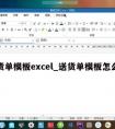 送货单模板excel_送货单模板怎么写