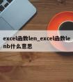 excel函数len_excel函数lenb什么意思