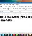 excel不能左右移动_为什么excel不能左右移动