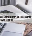 excel删除指定内容_excel删除指定内容快捷键