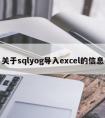 关于sqlyog导入excel的信息