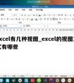 excel有几种视图_excel的视图方式有哪些