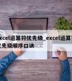 excel运算符优先级_excel运算符优先级顺序口诀