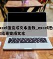 excel值变成文本函数_excel把函数结果变成文本