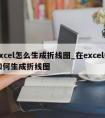 excel怎么生成折线图_在excel中如何生成折线图