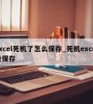 excel死机了怎么保存_死机excel没保存