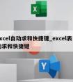 excel自动求和快捷键_excel表自动求和快捷键