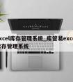 excel库存管理系统_库管易excel库存管理系统