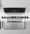 包含excel排序1234的词条