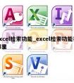 excel检索功能_excel检索功能在哪里