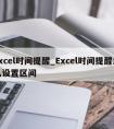 excel时间提醒_Excel时间提醒怎么设置区间