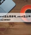 excel怎么弄序号_excel怎么弄序号1234567