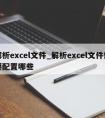 解析excel文件_解析excel文件需要配置哪些