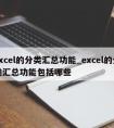 excel的分类汇总功能_excel的分类汇总功能包括哪些