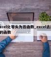 excel化零头为百函数_excel去掉0的函数