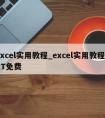 excel实用教程_excel实用教程PPT免费