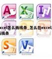 excel怎么画线条_怎么在excel里画线条