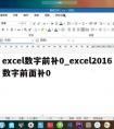 excel数字前补0_excel2016数字前面补0