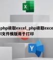 php读取excel_php读取excel文件模版用于打印