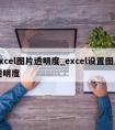 excel图片透明度_excel设置图片透明度