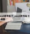 excel序号乱了_excel序号乱了怎么调整