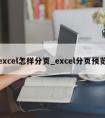 excel怎样分页_excel分页预览