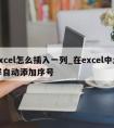 excel怎么插入一列_在excel中怎样自动添加序号