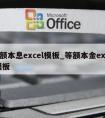 等额本息excel模板_等额本金excel模板