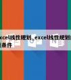 excel线性规划_excel线性规划约束条件