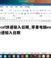 excel快速输入日期_苹果电脑excel快速输入日期