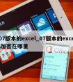 07版本的excel_07版本的excel加密在哪里