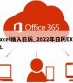 excel插入日历_2022年日历EXCEL