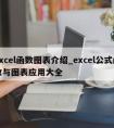 Excel函数图表介绍_excel公式函数与图表应用大全