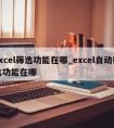 excel筛选功能在哪_excel自动筛选功能在哪